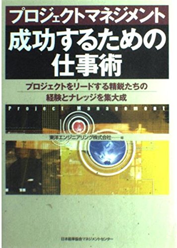 プロジェクトマネジメント成功するための仕事術: プロジェクトをリ-ド